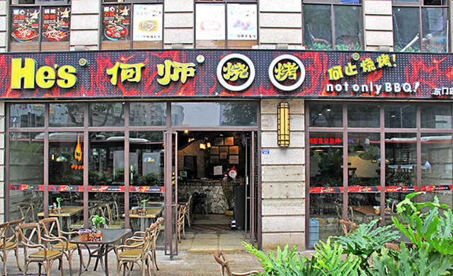 何师烧烤加盟