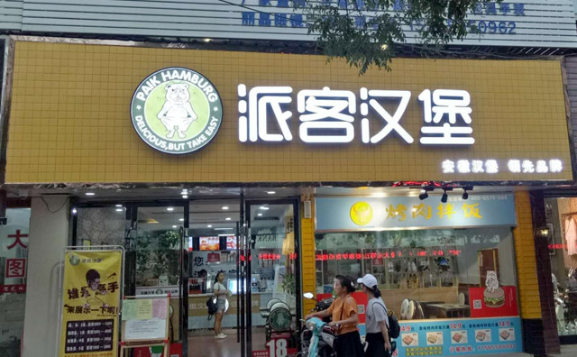 派客汉堡店怎么样，加盟贵不贵？