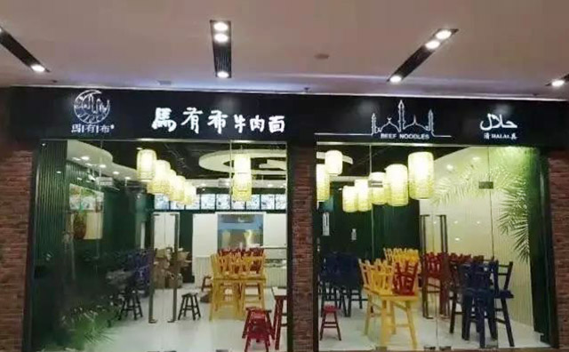 馬有布牛肉面加盟店面