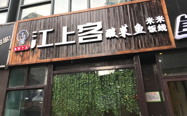 江上客酸菜鱼米饭加盟
