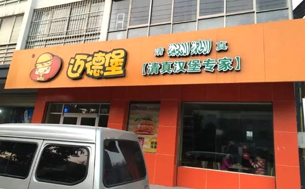 迈德堡清真汉堡加盟品牌介绍