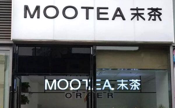 末茶茶飲加盟店面
