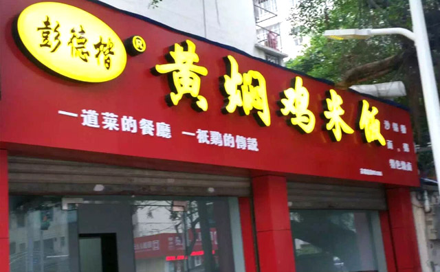 彭德楷黄焖鸡米饭加盟品牌介绍