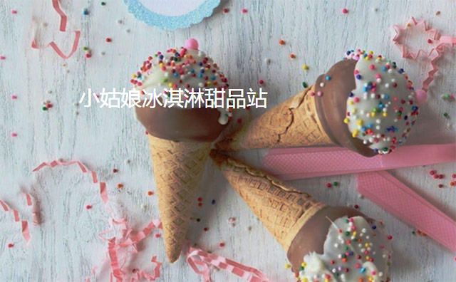 小姑娘冰淇淋 小姑娘冰淇淋