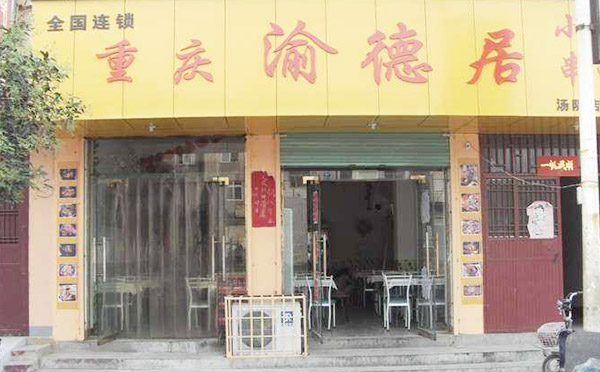 渝德居火锅加盟店面