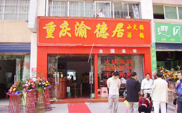 渝德居火鍋