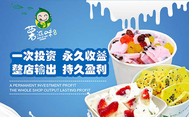薯滋味炒酸奶加盟介绍 薯滋味炒酸奶加盟介绍