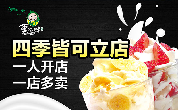 薯滋味炒酸奶加盟优势 薯滋味炒酸奶加盟优势