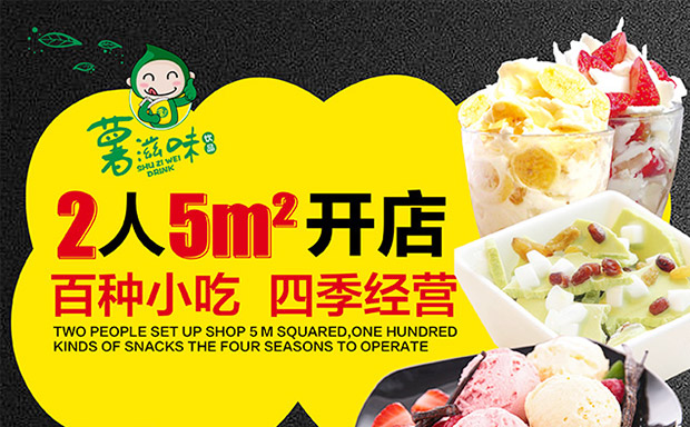 薯滋味炒酸奶加盟 薯滋味炒酸奶加盟