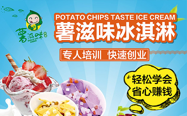 薯滋味炒酸奶加盟费用 薯滋味炒酸奶加盟费用