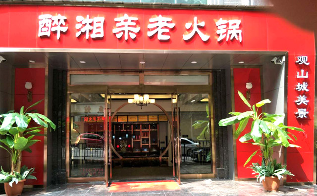 醉湘亲酱香老火锅加盟店面