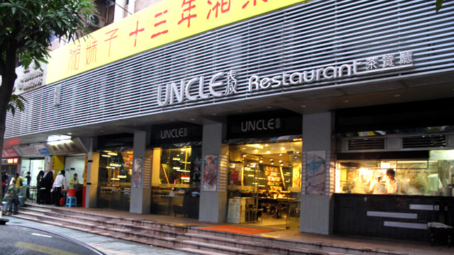 uncle表叔茶餐厅加盟