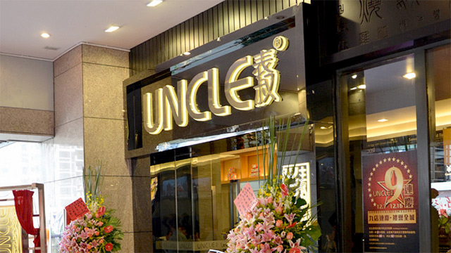 uncle表叔茶餐厅加盟