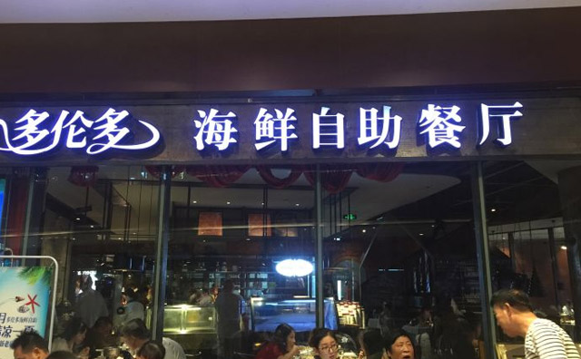 多伦多海鲜自助餐厅怎么样？