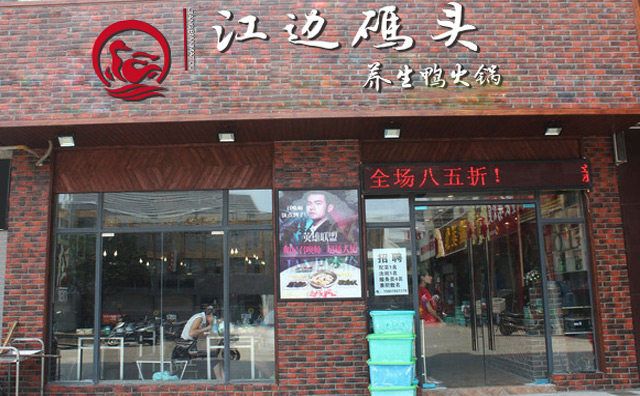 江边码头鸭火锅加盟店面