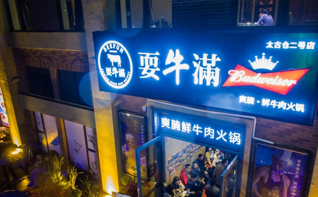 耍牛滿鮮牛肉火鍋加盟