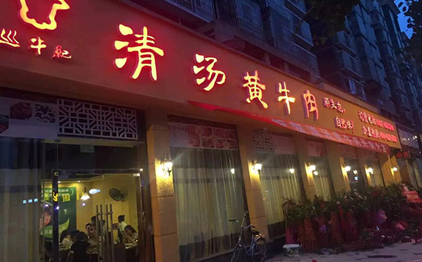 巡牛紀清湯黃牛肉加盟