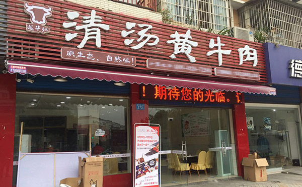 巡牛紀清湯黃牛肉