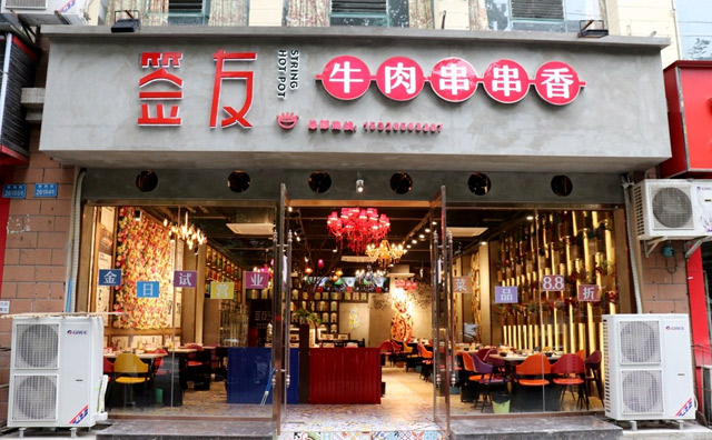 签友牛肉串串香，好朋友在签友