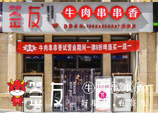 加盟重庆串串香店投资大吗，签友品牌店二十万即可开店