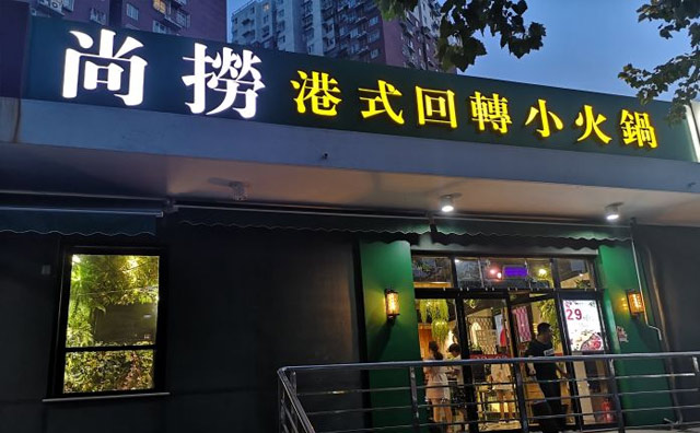 尚捞港式旋转小火锅加盟