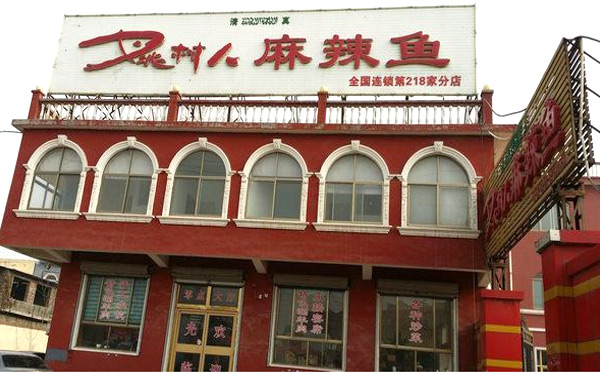 姚树人麻辣鱼加盟