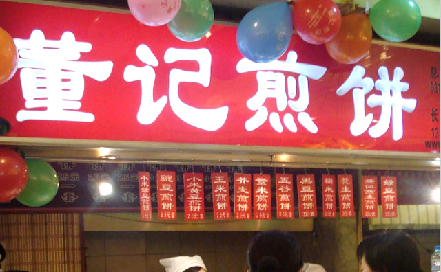 董記煎餅加盟店面