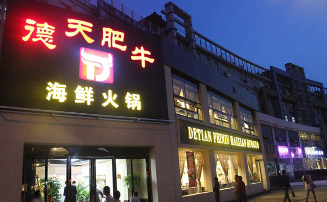 德天肥牛海鲜火锅加盟品牌介绍