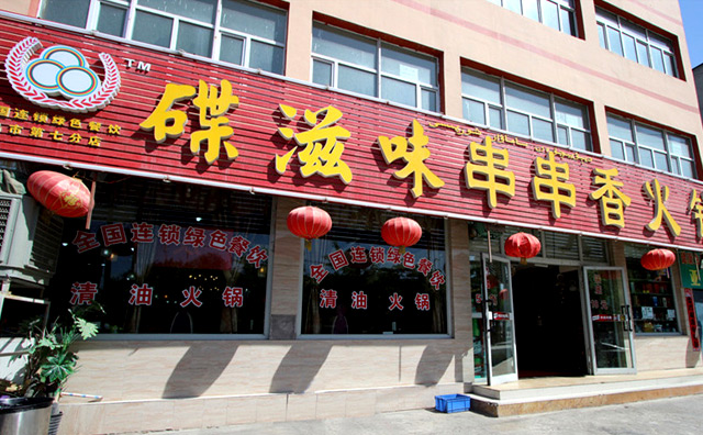 碟滋味串串火锅，全国绿色餐饮企业