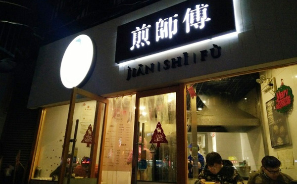 管理费:6000(每年) 面积:建议不低于30平方米 装修成本:约1000-1500元/平方 设备:使用明火设备约为10000元;电器设备根据具体情况进行核算报价。 2.煎师傅生煎包精装版 合作费:50000 押金:20000 管理费:6000(每年) 面积:建议不低于80平方米 装修成本:约2000-2500元/平方 设备:根据使用需求进行核算报价。 煎师傅生煎包收益分析 1.