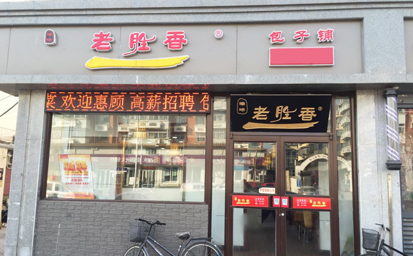 老勝香包子鋪加盟