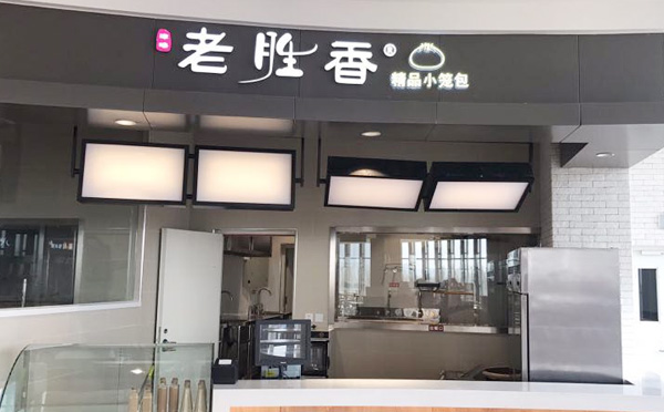 老胜香包子铺