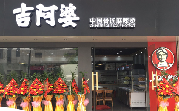 吉阿婆麻辣烫加盟店面