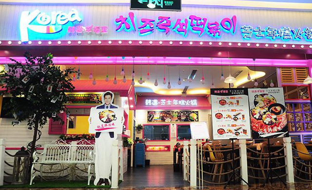 幸福里·韩遇芝士年糕火锅加盟