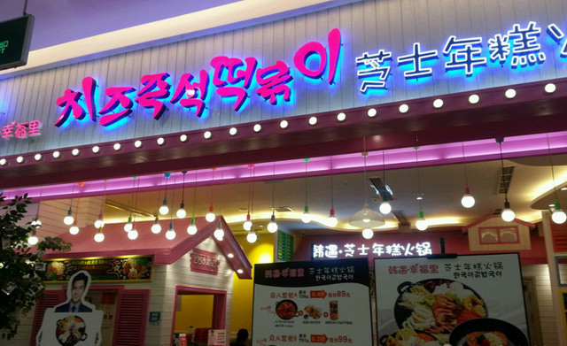 芝士年糕火锅加盟