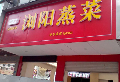 瀏陽蒸菜加盟