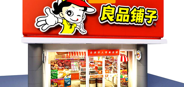 良品铺子招聘_不只好吃 良品铺子携手阿里放大招,新零售还有更好玩