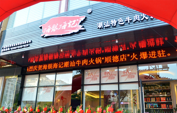 海銀海記潮汕牛肉火鍋加盟