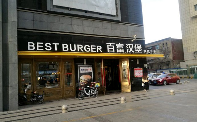 百富汉堡加盟费多少钱