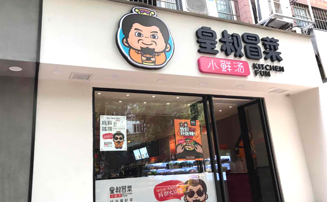 皇叔冒菜加盟，传统冒菜的变革年轻人更青睐的冒菜