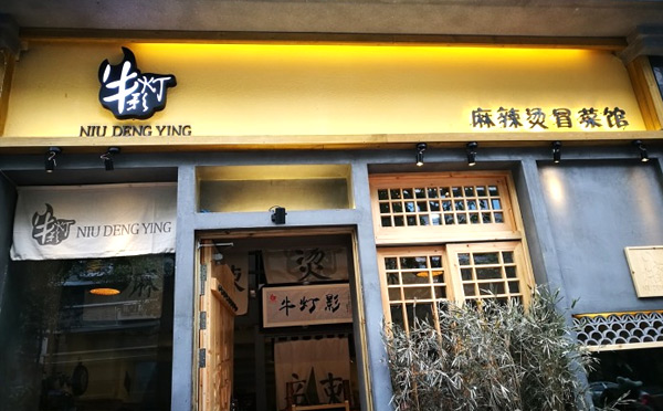 牛灯影冒菜加盟店面