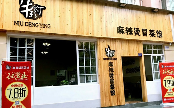 牛燈影冒菜加盟