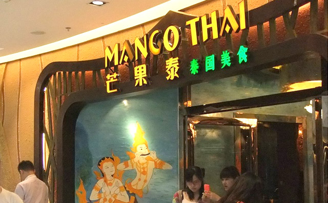 芒果泰泰国美食加盟