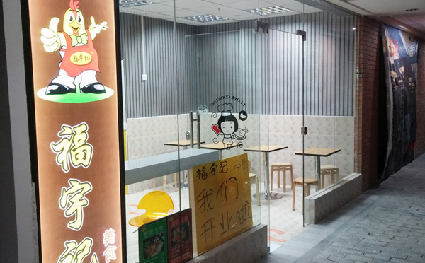 福宇記黃燜雞米飯加盟店面詳情
