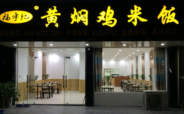 福宇记黄焖鸡米饭加盟店面