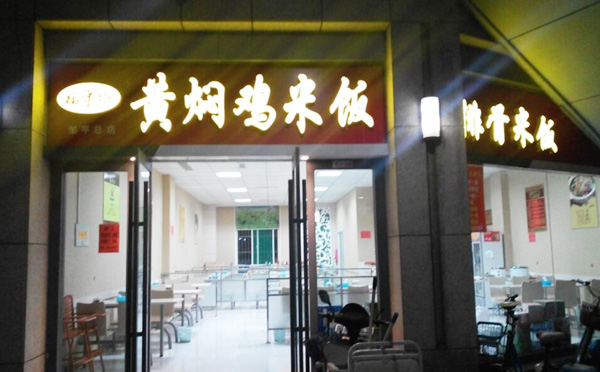 福宇記黃燜雞米飯加盟