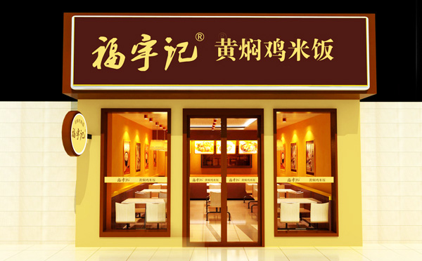 福宇記黃燜雞米飯