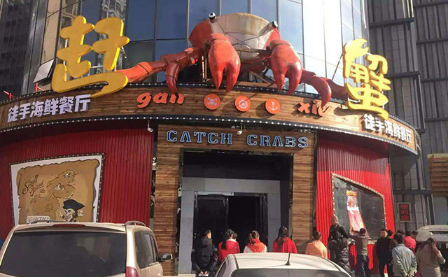 趕蟹手抓海鮮餐廳