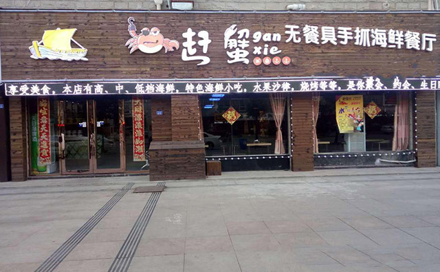 趕蟹手抓海鮮餐廳加盟