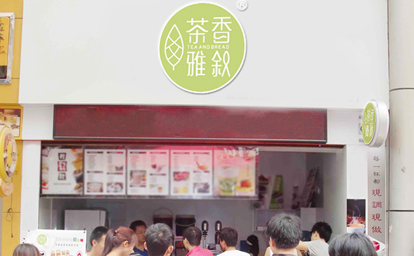 茶香雅叙加盟店